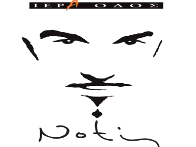 O Νότης Σφακιανάκης στην «Ιερά Οδό»