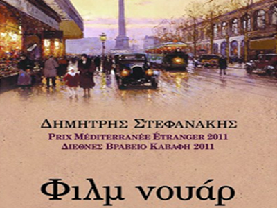 «Φιλμ Νουάρ» του Δημήτρη Στεφανάκη