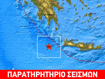 Σεισμός 4,9R δυτικά της Κρήτης