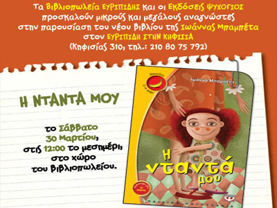 «Η Νταντά μου» της Ιωάννας Μπαμπέτα