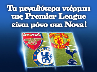 Premier League: To κορυφαίο πρωτάθλημα του κόσμου αποκλειστικά στη Nova!