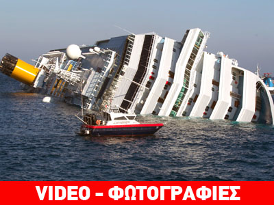 Concordia: 32 ζωές περιμένουν δικαίωση