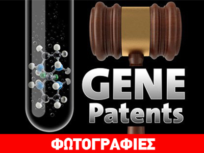 “Όχι” των ΗΠΑ στο πατεντάρισμα του DNA