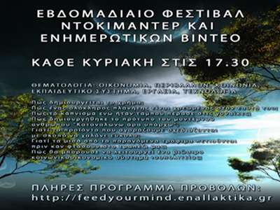 Φεστιβάλ ντοκιμαντέρ και βίντεο από την FeedYourMind