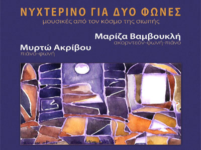 «Νυχτερινό για δυο φωνές – Μουσικές από τον κόσμο της σιωπής»