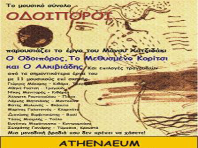 Ο μύθος του Οδοιπόρου