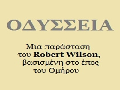 «Οδύσσεια»: Ακύρωση παράστασης