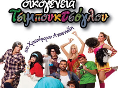 «Οικογένεια Τσιμπουκτσόγλου»