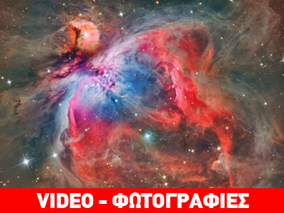 Μοναδικά πλάνα από το Νεφέλωμα του Ωρίωνα Μοναδικά πλάνα από το Νεφέλωμα του Ωρίωνα