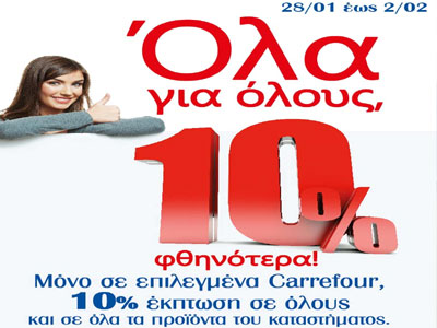 Bonus 10% στον καταναλωτή από τον Όμιλο «Μαρινόπουλος Α.Ε.»