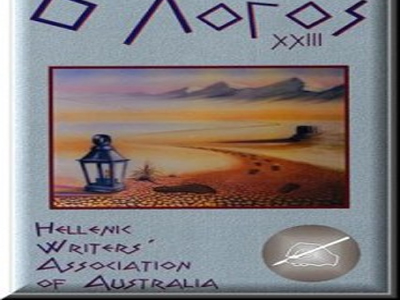 Παρουσίαση του λογοτεχνικού περιοδικού «Ο Λόγος» στο Νορθκοτ