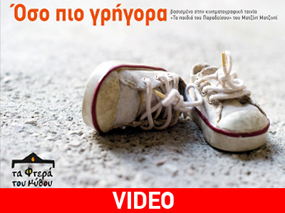 «Όσο πιο γρήγορα»