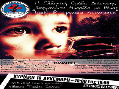 Ημερίδα για το Παιδί και τα Τροχαία Ατυχήματα από την Ελληνική Ομάδα Διάσωσης