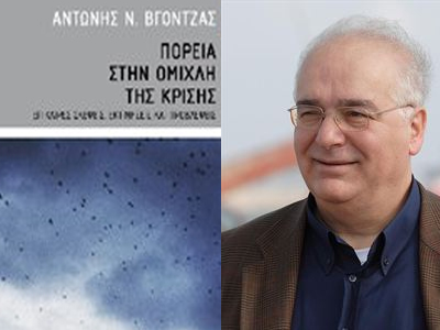 «Πορεία στην ομίχλη της κρίσης»