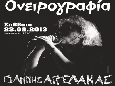 Ο Γιάννης Αγγελάκας στην Ονειρογραφία