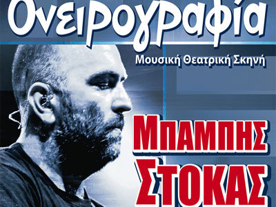 Ο Μπάμπης Στόκας στη Βέροια