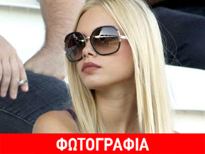 Η πανέμορφη οπαδός