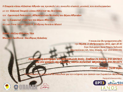 Συναυλία κλασικής μουσικής για την ενίσχυση των Σωματείων Alzheimer