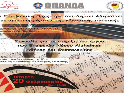 Συναυλία για την ενίσχυση των Σωματείων Alzheimer
