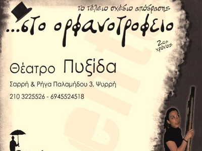 «Στο Ορφανοτροφείο»