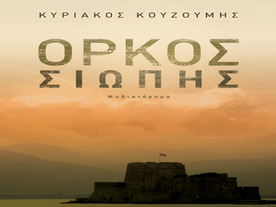 «Όρκος σιωπής»