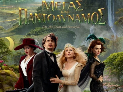 «Oζ Μέγας και Παντοδύναμος»