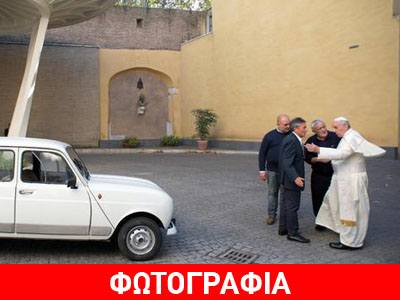Οι Πάπες οδηγούν Renault…