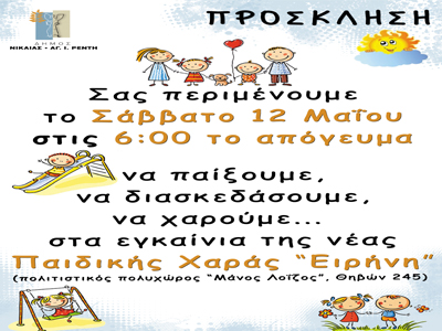 Εγκαίνια παιδικής χαράς στον Δήμο Νίκαιας – Αγ. Ι. Ρέντη