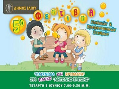 Πραγματοποιήθηκε το φεστιβάλ «Παιχνίδια και Χρώματα»