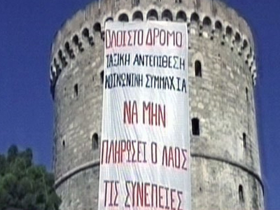 Διαμαρτυρία του ΠΑΜΕ στον Λευκό Πύργο