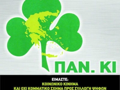 Ανακοίνωση ΠΑΝ.ΚΙ. για τη δολοφονία Φύσσα