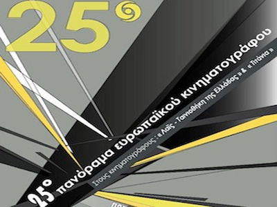 25o Πανόραμα Ευρωπαϊκού Κινηματογράφου