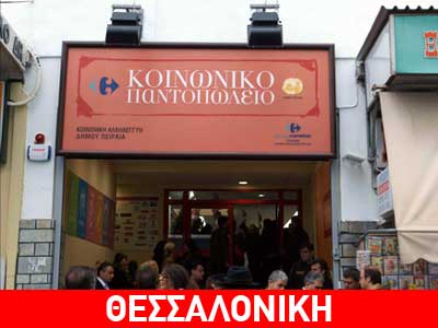 “Κοινωνικό παντοπωλείο” και στη Θεσσαλονίκη