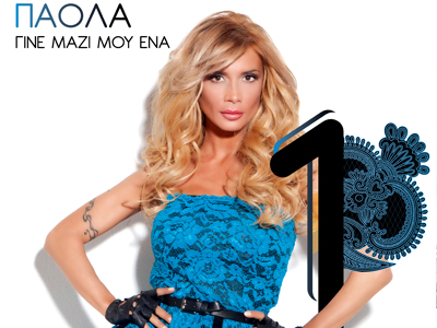 Πάολα: «Γίνε μαζί μου ένα»