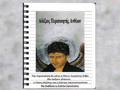 Παρουσίαση της ποιητικής συλλογής «Αδέξιος Περιποιητής Ανθέων»