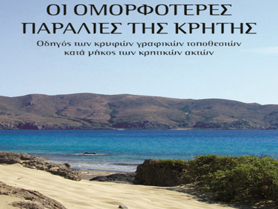 «Οι ομορφότερες παραλίες της Κρήτης»