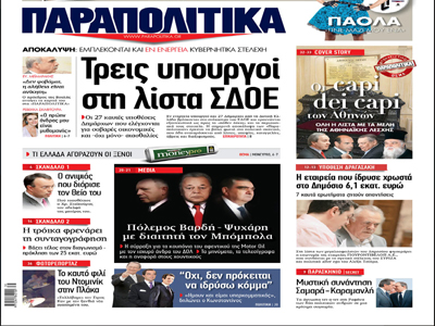 Σημαντική προσφορά με τα «ΠΑΡΑΠΟΛΙΤΙΚΑ»