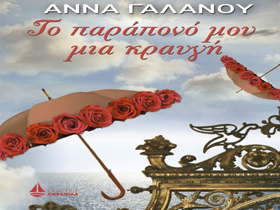 «Το παράπονό μου μια κραυγή»