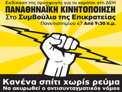 Συγκέντρωση για το χαράτσι έξω απο το Συμβούλιο της Επικρατείας