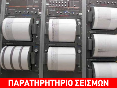 Τα αρχεία σεισμών του Αστεροσκοπείου Αθηνών