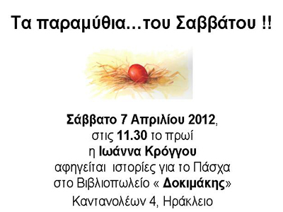 Τα παραμύθια του Σαββάτου!