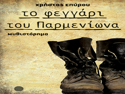 «Το φεγγάρι του Παρμενίωνα»