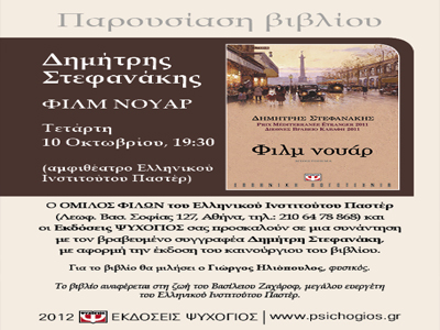 «Φιλμ Νουάρ» στον Όμιλο Φίλων του Ελληνικού Ινστιτούτου Παστέρ