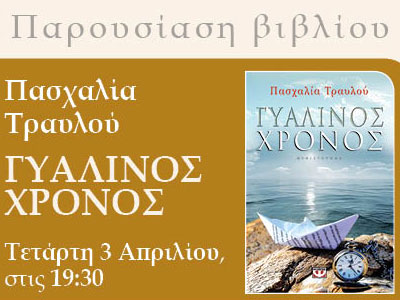 «Γυάλινος Χρόνος» στα Κέντρα Πολιτισμού Κένταυρος