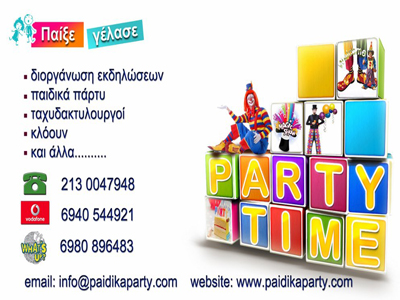 Διοργανώστε το πάρτι των ονείρων σας!