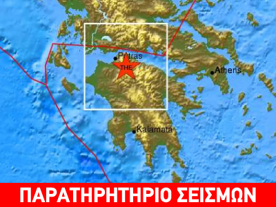 Σεισμός 3,4R στην Πάτρα