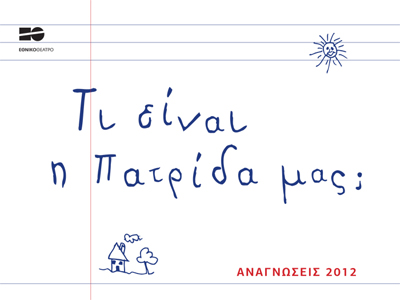 Αναγνώσεις 2012