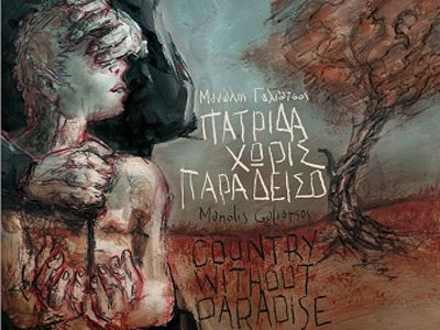 «Πατρίδα χωρίς Παράδεισο»