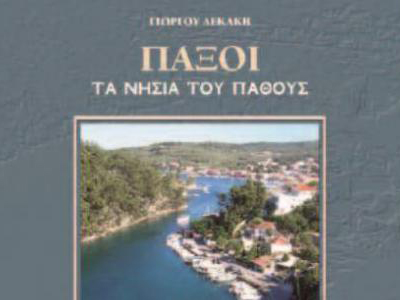«Παξοί, τα νησιά του πάθους»