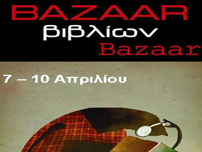 Παζάρι βιβλίων στο βιβλιοπωλείο Δοκιμάκης